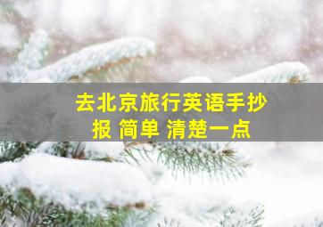 去北京旅行英语手抄报 简单 清楚一点